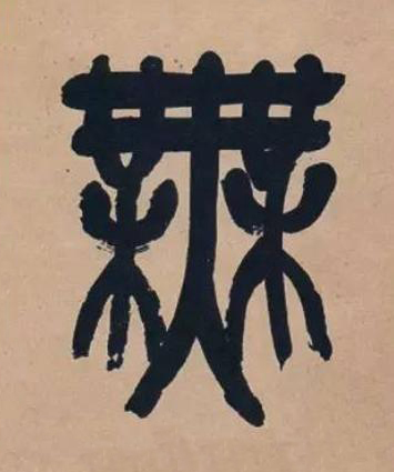 無篆书书法写法高清图片