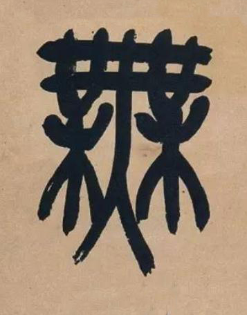 無篆书书法写法高清图片