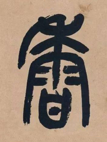 香篆书书法写法高清图片