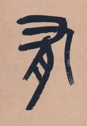 有篆书书法写法高清图片