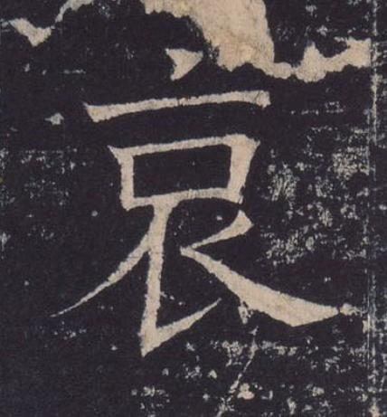 哀楷书书法写法高清图片