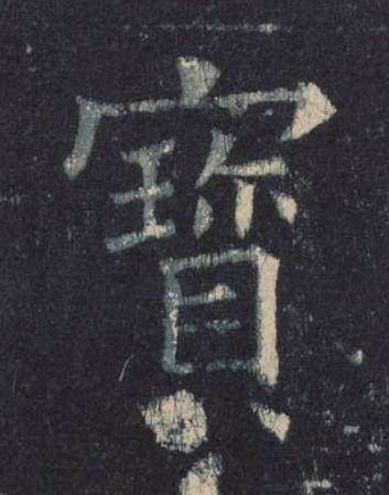 寳楷书书法写法高清图片