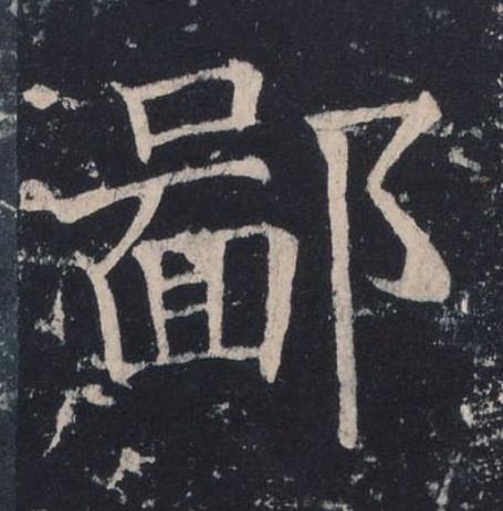 鄙楷书书法写法高清图片