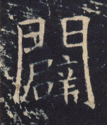 闢楷书书法写法高清图片