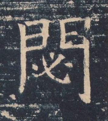 閟楷书书法写法高清图片