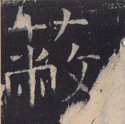 蔽楷书书法写法高清图片