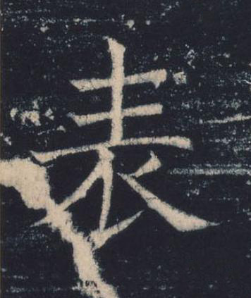 表楷书书法写法高清图片