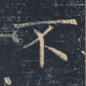 不楷书书法写法高清图片