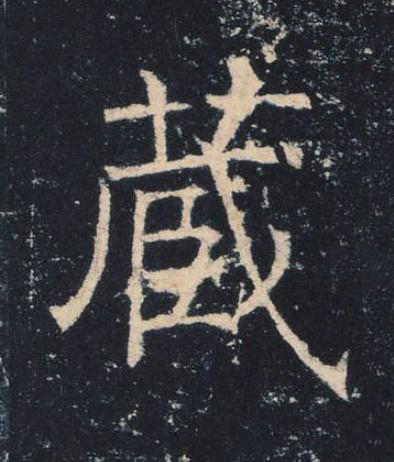 蔵楷书书法写法高清图片