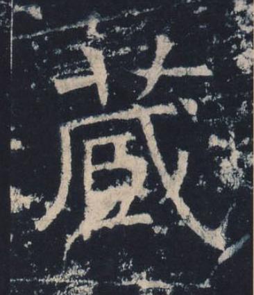 蔵楷书书法写法高清图片
