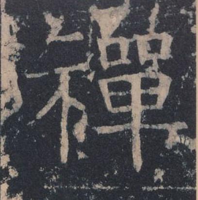 禪楷书书法写法高清图片