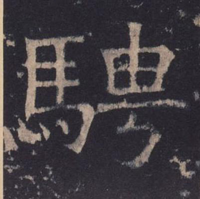 騁楷书书法写法高清图片