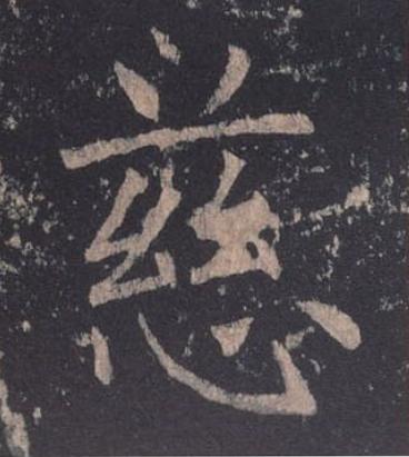 慈楷书书法写法高清图片