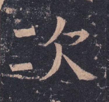 次楷书书法写法高清图片