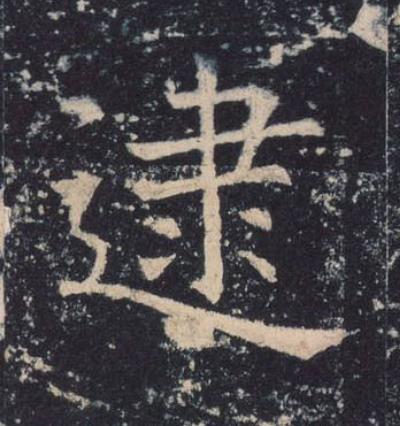 逮楷书书法写法高清图片