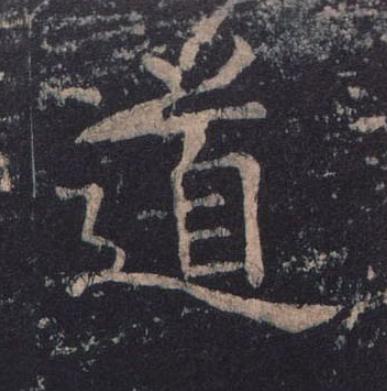 道楷书书法写法高清图片