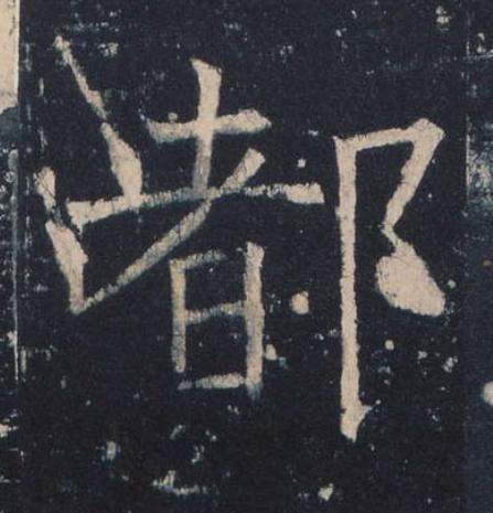 都楷书书法写法高清图片