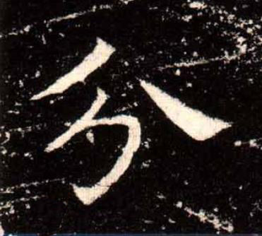 分楷书书法写法高清图片