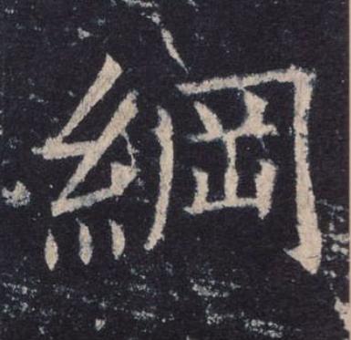 綱楷书书法写法高清图片