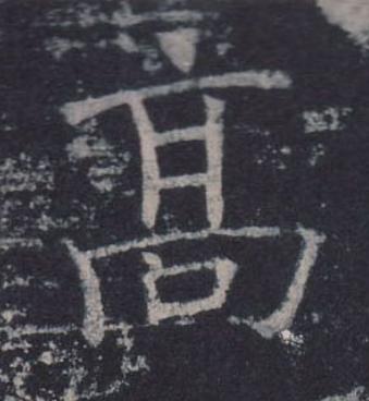 高楷书书法写法高清图片