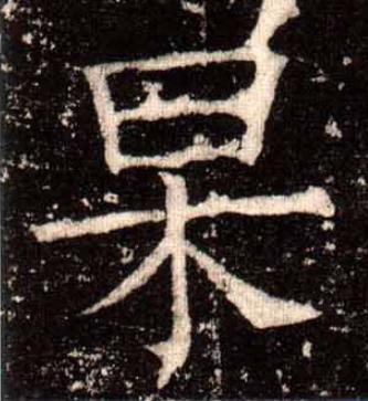杲楷书书法写法高清图片
