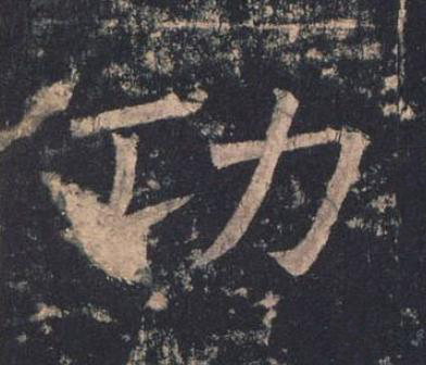 功楷书书法写法高清图片