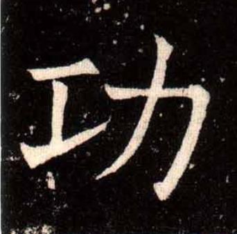 功楷书书法写法高清图片