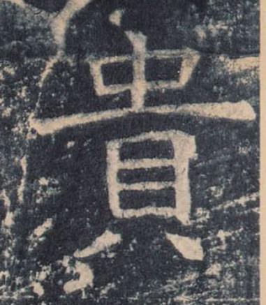 貴楷书书法写法高清图片
