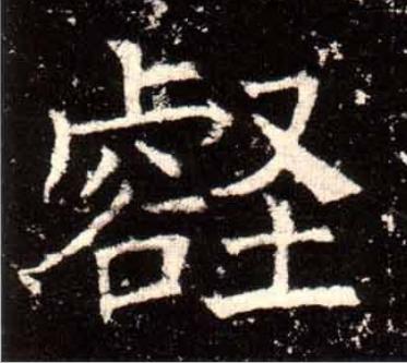 壑楷书书法写法高清图片