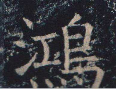 鴻楷书书法写法高清图片