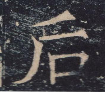 后楷书书法写法高清图片