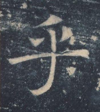 乎楷书书法写法高清图片