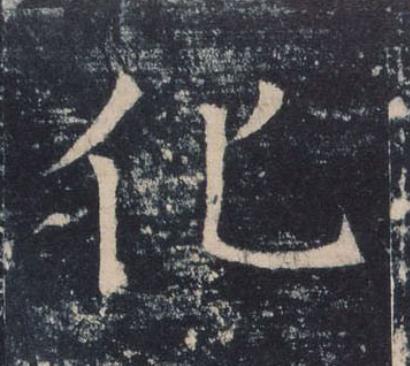 化楷书书法写法高清图片