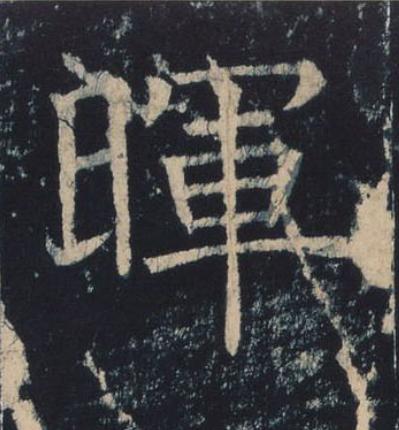 暉楷书书法写法高清图片