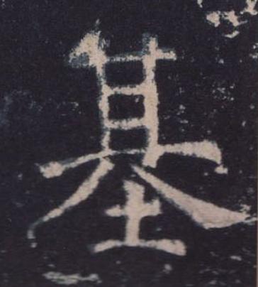 基楷书书法写法高清图片