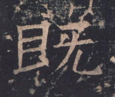 既楷书书法写法高清图片