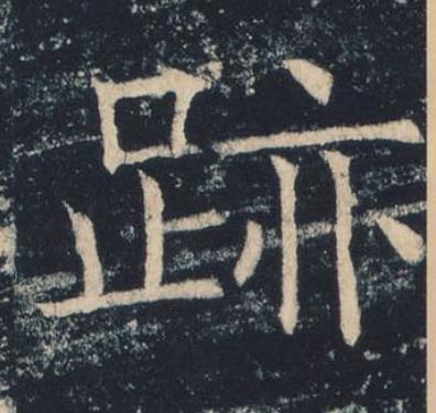 跡楷书书法写法高清图片