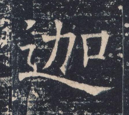 迦楷书书法写法高清图片
