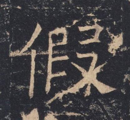假楷书书法写法高清图片