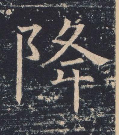 降楷书书法写法高清图片