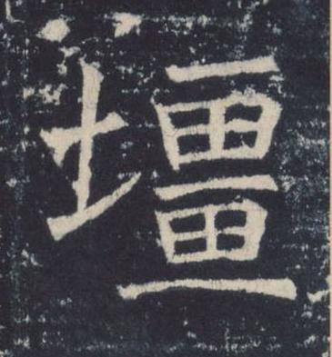 壃楷书书法写法高清图片