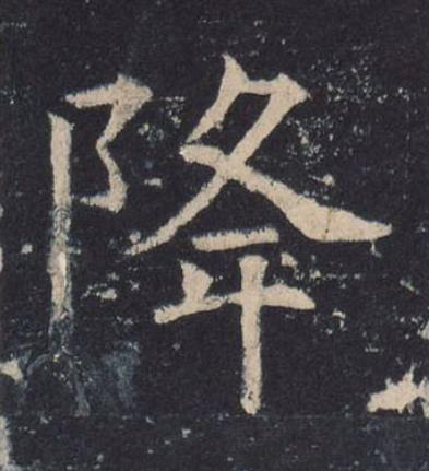 降楷书书法写法高清图片