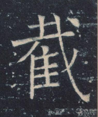 截楷书书法写法高清图片