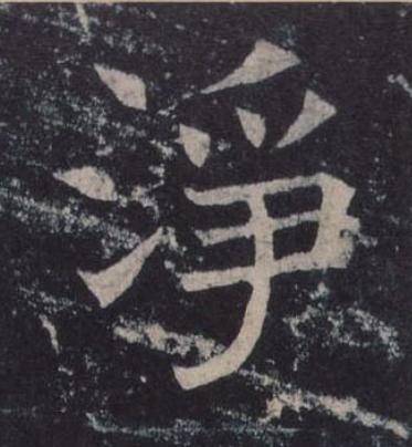 淨楷书书法写法高清图片