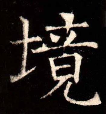 境楷书书法写法高清图片