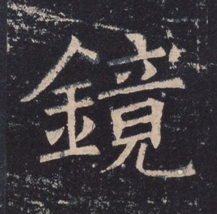 鏡楷书书法写法高清图片