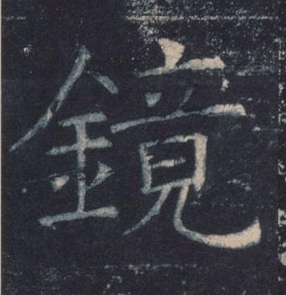 鏡楷书书法写法高清图片