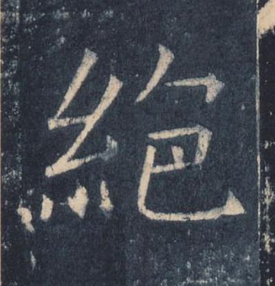 絶楷书书法写法高清图片