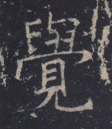 覺楷书书法写法高清图片