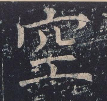 空楷书书法写法高清图片